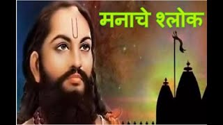 Shree Manache Shlok -  Ramdas Swami -Shlok -116 - श्री मनाचे श्लोक - समर्थ रामदास स्वामी - श्लोक-११६