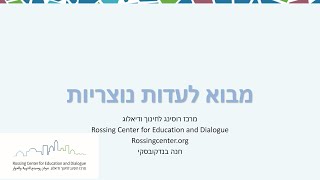 מבוא לעדות נוצריות, שיעור רביעי בסדרת שיעורים בנושא נוצרים ונצרות בארץ