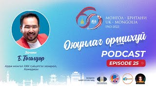 “Оюунлаг Оршихуй” подкаст #25. Арри монгол ХХК гүйцэтгэх захирал, Комедиан Б.Төгөлдөр