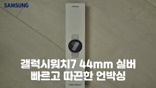 갤럭시 워치7 44mm 실버 언박싱