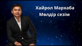 Бұл әнді тыңдай бергің келеді Мөлдір сезім Хайрол Мархаба