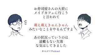 【切り抜き】そこにあるべきものが無いという萌え ＃いんよう！【ポッドキャスト】