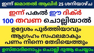 Jamathal akhir 25 Dikr Dua Majlis | ജമാതൽ ആഖിർ 25 ദിക്ർ ദുഅ മജ്‌ലിസ് | Daily Zhikr Duha Majlis |