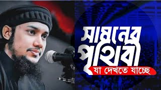 সামনের বিশ্বে যা হবে। আবু ত্বহা মুহাম্মদ আদনান। abu toha Muhammad adnan