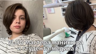 VLOG мастера маникюра и студента медика. Об учебе, работе в салоне, показываю рабочее место.