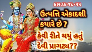 કારતક વદ-૧૧ ઉત્પત્તિ એકાદશી કયારે છે?જાણો કેવી રીતે થયું દેવી પ્રાગટ્ય? તેની સંપૂર્ણ કથા