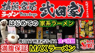 【ライス食べ放題】初めての家系ラーメン！満腹が保証される一番人気MAXラーメンが衝撃すぎた！『横浜家系ラーメン武田家 札幌すすきの店』