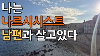 나는 나르시시스트 남편과 살고 있다