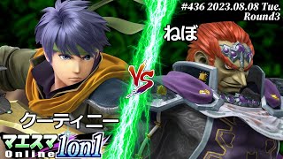 マエスマ1on1#436[R3] クーティニー(アイク) VS ねぼ(ガノンドロフ) #スマブラSP #マエスマ