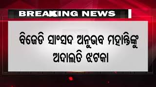 ହାଇକୋର୍ଟ ଯିବେ ଅନୁଭବ | Odisha Reporter