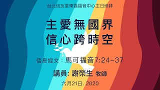 2020.06.21 主日講道：主愛無國界 信心跨時空（謝榮生 牧師）