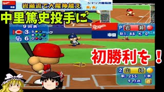 【パワプロ12決定版 シナリオ 中日ドラゴンズ編】シーズン最多セーブ日本記録達成！！『岩瀬流で大魔神越え！』【ゆっくり実況】