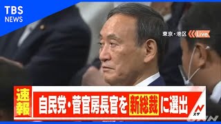 【速報】自民党・菅官房長官を新総裁に選出