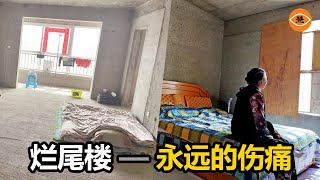 爛尾樓——永遠的傷痛