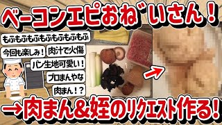 【2ch】以前にベーコンエピを作ったけど、今回は肉まんを作ります！