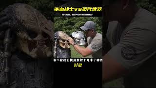 現代武器對付鐵血戰士，試驗結果有些意外！《鐵血戰士VS現代武器》 #武器评测 #狙击步枪 #实验测试 #军用装备 #单兵口粮