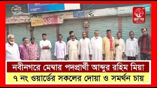 শ্রীরামপুর গ্রামের মেম্বার পদপ্রার্থী আব্দুর রহিম মিয়া ৭ নং ওয়ার্ডের সকলের দোয়া ও সমর্থন চায়