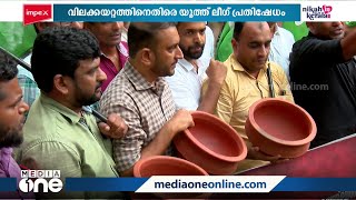 വിലക്കയറ്റം: സർക്കാർ നടപടി സ്വീകരിക്കുന്നില്ലെന്നാരോപിച്ച് യൂത്ത് ലീഗിൻ്റെ പ്രതിഷേധം