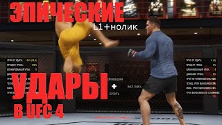 ШОУТАЙМ УДАРЫ Специальные удары ufc 4