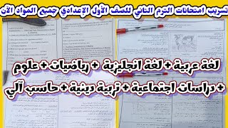 حقيقة تسريب امتحانات الترم الثاني 2023 جميع المواد للصف الاول الاعدادي لغة عربية وانجليزية ورياضيات