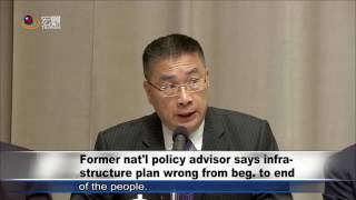 行政院通過首期前瞻預算編列 Former nat'l policy advisor says infra structure plan wrong from beg  to end—宏觀英語新聞