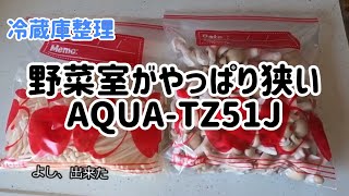 【冷蔵庫】AQUAーTZ51J購入1年。野菜室はやっぱり狭め。庫内整理