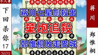 象棋神少帥：個人賽 蔣川七星劍殺出 棄炮追殺 鄭惟桐敗走麥城