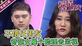 《爱情保卫战》真可怕！奇葩女雇人监视男友一举一动