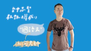 【教師甄試】111年國語文-江河(王良友)老師《台中志聖教甄權威》