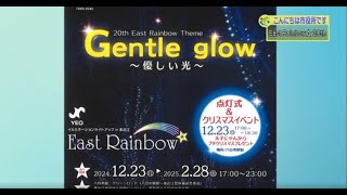 『East Rainbow☆ 20th』１２月１週 商工労政課