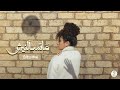 Samar Tarik - Mats2alnesh [Official Lyrics Video] | سمر طارق - ماتسألنيش