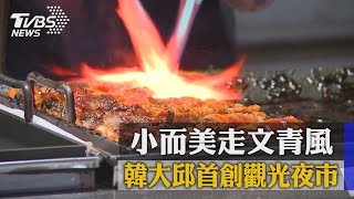 韓大邱首創觀光夜市　小而美走文青風