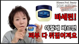 💥바세린을 섞어 바른다고요? 피부에 최악이에요.