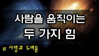 사람을 움직이는 두 가지 힘(220305)