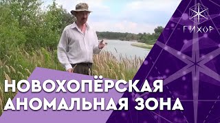 #2 Новохопёрская аномальная зона - путешествие с Иваном Йонтеном