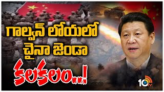 భారత్‎ను  రెచ్చగొడుతున్న చైనా | 'China Flag Hoisted in Galwan Valley' | 10TV