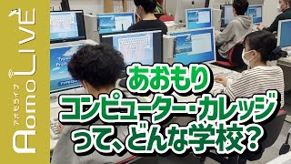 あおもりコンピュータカレッジってどんな学校？【AomoLIVE】