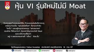 หุ้น VI รุ่นใหม่ไม่มี Moat I I ดร.นิเวศน์ เหมวชิรวรากร