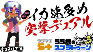 【55歳のスプラトゥーン3】イカ速多め突撃デュアル【デュアルスイーパー】