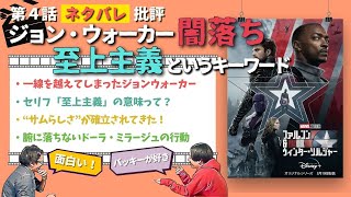 【良回】第4話感想レビュー｜ジモやカーリの言う”至上主義”って何？【ファルコン＆ウィンターソルジャー】