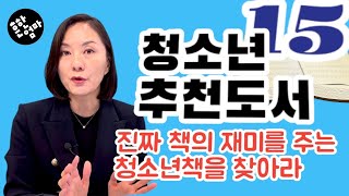 😀청소년추천도서15권 리스트+중고등에도 독서는 계속되어야 한다! 꼬옥~