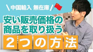 【無在庫 中国輸入】安い販売価格の商品を取り扱う2つの方法