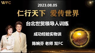 2023.08.05《台北世贸领导人训练下午场 - 成功经验实务谈》全球第一 陈婉芬老师