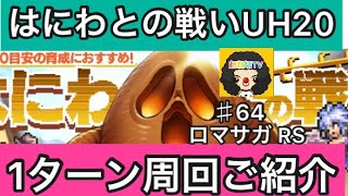 【ロマサガ RS】はにわとの戦いUltrahard20を1ターン周回する方法をご紹介‼️早く周回するもよし！まったりお気に入り育成もよし😍【ロマンシングサガリユニバース】