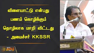 விளையாட்டு என்பது பணம் கொழிக்கும் தொழிலாக மாறி விட்டது - அமைச்சர் KKSSR | SPORTS