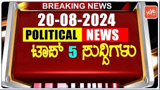 இன்றைய முதல் 5 கர்நாடக அரசியல் செய்திகள் : 20-08-2024 | கர்நாடகா பிரேக்கிங் நியூஸ் | YOYO TV கன்னடம்