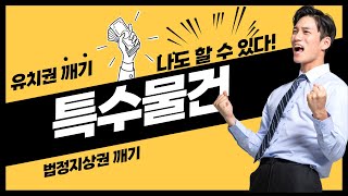 특수물건 유치권 법정지상권 깨기