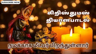 நமக்காக மீட்பர் பிறந்துள்ளார் அவரே ஆண்டவராம் மெசியா | Namakkaga Meetpar Piranthullar #christmassong