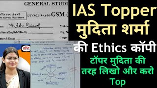 IAS Topper Mudita Sharma की Ethics कॉपी आई सामने | ऐसे लिखे UPSC में Ethics Copy | ONLY UPSC