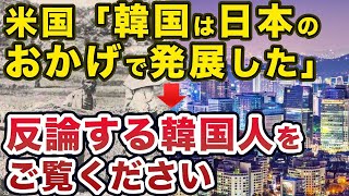 米国「K国が先進国になれたのは日本のお陰だ！」隣国に63兆円を投資した日本！それに反論する人々